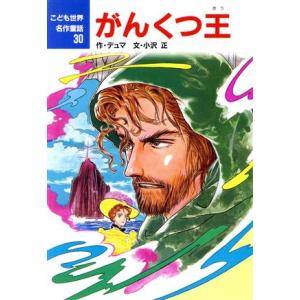 がんくつ王 こども世界名作童話30/デュマ【作】,小沢正【文】,若菜等【絵】