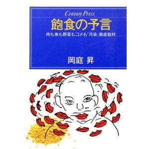 飽食の予言 センチュリープレス212/岡庭昇【著】　