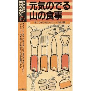 元気のでる山の食事 早くできてうまいメニュー70品公開 YAMA BOOKS/大森博【文】,森寛子【絵】　