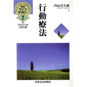 行動療法 講座サイコセラピー2/内山喜久雄【著】　