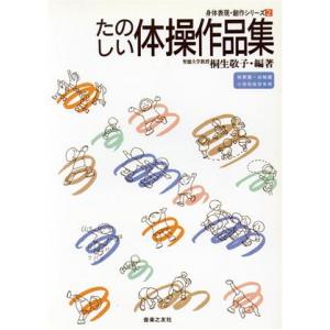 たのしい体操作品集 身体表現・創作シリーズ2/桐生敬子【編著】　