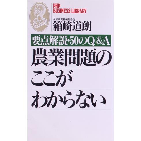 農業問題のここがわからない PHPビジネスライブラリーA-246要点解説・50のQ&amp;A/箱崎道朗(著...