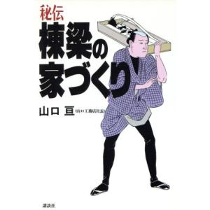 秘伝・棟梁の家づくり ザ・ベストライフ/山口亘【著】　