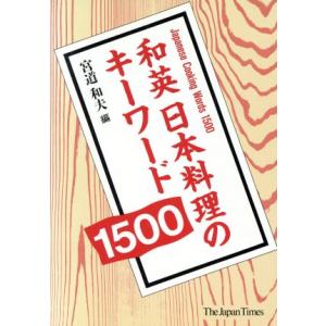 和英　日本料理のキーワード１５００／宮道和夫【編】