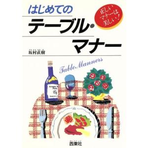 はじめてのテーブル・マナー/坂村直樹【著】　