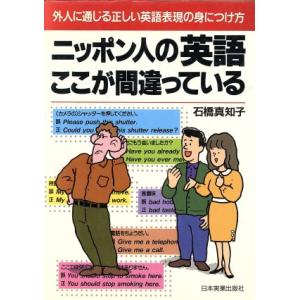 ニッポン人の英語ここが間違っている 外人に通じる正しい英語表現の身につけ方/石橋真知子【著】