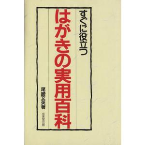 すぐに役立つはがきの実用百科/尾崎文英【著】