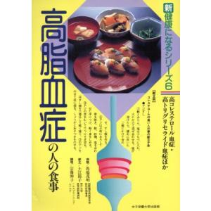 高脂血症の人の食事 新健康になるシリーズ6/馬場茂明,土江節子,宗像伸子【著】　
