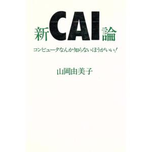 新CAI論 コンピュータなんか知らないほうがいい！/山岡由美子【著】