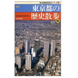 新版 東京都の歴史散歩(中) 新全国歴史散歩シリーズ/東京都歴史教育研究会【編】