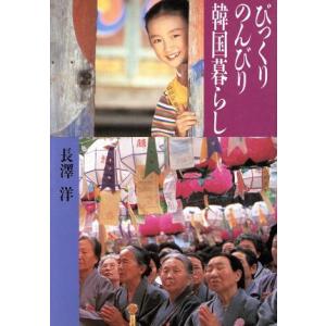 びっくり のんびり 韓国暮らし/長沢洋【著】　