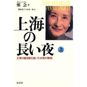 上海の長い夜(上) 文革の嵐を耐え抜いた女性の物語／鄭念【著】，篠原成子，吉本晋一郎【訳】｜ブックオフ1号館 ヤフーショッピング店