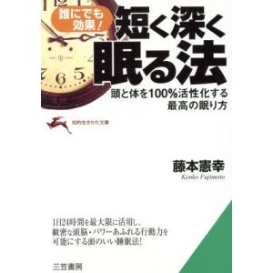 短く深く眠る法 誰にでも効果！ 頭と体を100%活性化する最高の眠り方 知的生きかた文庫/藤本憲