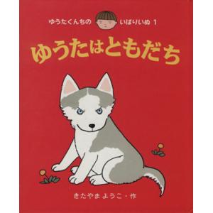 ゆうたはともだち ゆうたくんちのいばりいぬ1/きたやまようこ【作】
