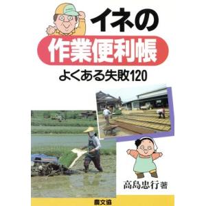 イネの作業便利帳 よくある失敗120/高島忠行【著】
