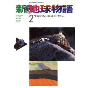生命の星・地球のリズム 新 地球物語2NHK地球...の商品画像