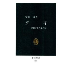 タイ 変貌する白象の国 中公新書８８９／安田靖【著】｜bookoffonline