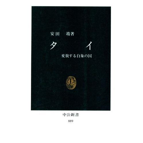 タイ 変貌する白象の国 中公新書889/安田靖【著】