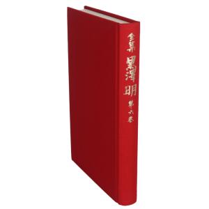 全集 黒澤明(第6巻)/黒沢明(著者)