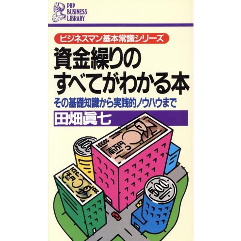 資金繰りのすべてがわかる本 その基礎知識から実践的ノウハウまで PHPビジネスライブラリーA-252...