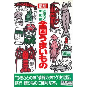 最新ふるさと宅配便 全国うまいもの/富士書店編集室(編者)