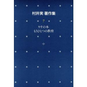 りすの本；もうひとつの教育 村井実著作集７／村井実【著】