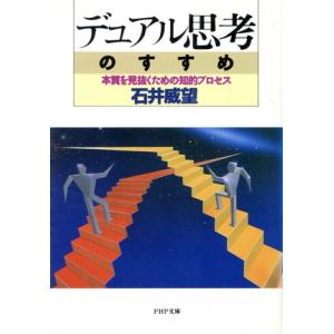 デュアル思考のすすめ 本質を見抜くための知的プロセス PHP文庫/石井威望【著】