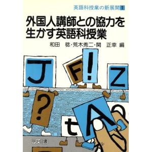 外国人講師との協力を生かす英語科授業 英語科授業...の商品画像