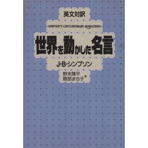 英文対訳 世界を動かした名言/J.B.シンプソン【著】,野末陳平,隈部まち子【訳】