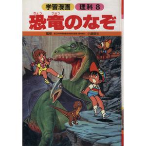 恐竜のなぞ 学習漫画　理科８／望月かつみ【漫画】