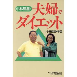 小林亜星の夫婦でダイエット/小林亜星,小林早苗【著】　
