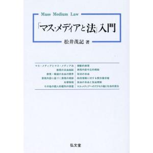 「マス・メディアと法」入門/松井茂記【著】