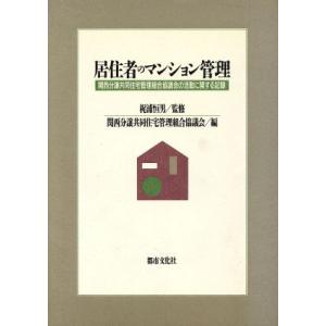 居住者のマンション管理 関西分譲共同住宅管理組合協議会の活動に関する記録/関西分譲共同住宅管理組合協議会【編】