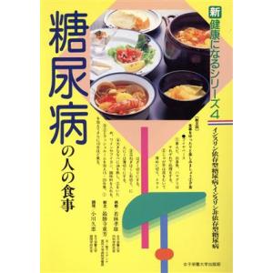 糖尿病の人の食事 新健康になるシリーズ4/若林孝雄,最勝寺重芳,小川久恵【著】