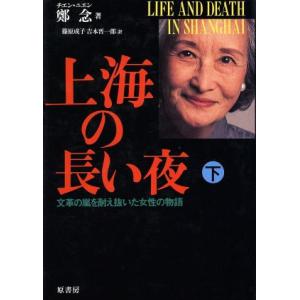 上海の長い夜(下) 文革の嵐を耐え抜いた女性の物語／鄭念【著】，篠原成子，吉本晋一郎【訳】