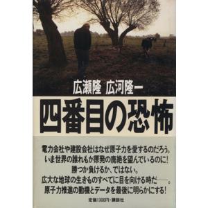 四番目の恐怖/広瀬隆,広河隆一【著】