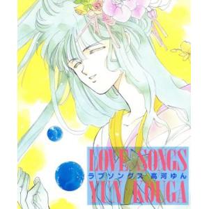 ラブソングス/高河ゆん【著】