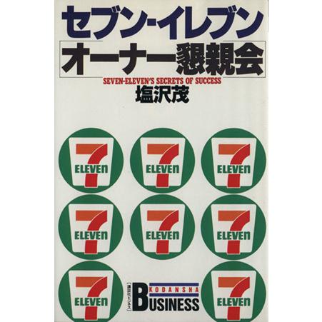 セブン‐イレブン「オーナー懇親会」 講談社ビジネス／塩沢茂【著】