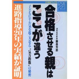 合格させる親はここが違う 子どもにヤル気を起こさせる“気力指数”の秘密 ２１世紀ブックス／藤森芳郎【...