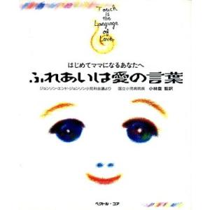 ふれあいは愛の言葉 はじめてママになるあなたへ/小林登【監訳】