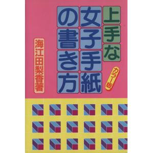 上手な女子手紙の書き方/海江田梨香【著】　