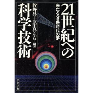 21世紀への科学技術 来たるベき新時代の夢/牧野昇,原田昇左右【編著】　