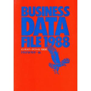 ビジネス・データ・ファイル(1988)/PHP研究所【編】