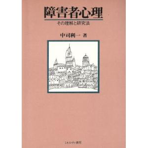 障害者心理 その理解と研究法/中司利一【著】