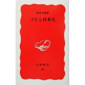 エビと日本人 岩波新書２０／村井吉敬【著】