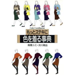 もっとステキに色を着る事典/高橋ユミ,渋川育由【著】