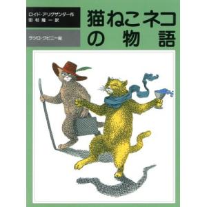 猫ねこネコの物語 児童図書館・文学の部屋／ロイドアリグザンダー【作】，ラツロクビニー【絵】，田村隆一...