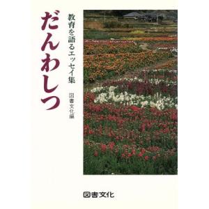 だんわしつ 教育を語るエッセイ集/図書文化【編】