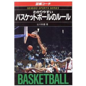 図解コーチ わかりやすいバスケットボールのルール(1994年版改訂版) SEIBIDO SPORTS SERIES /古川幸慶(