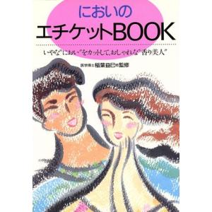 においのエチケットBOOK いやな“におい”をカットして、おしゃれな“香り美人”/童夢【編】　